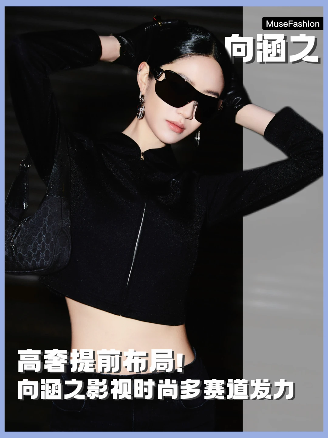 长线潜力拉满，向涵之为何成为奢牌优选新人