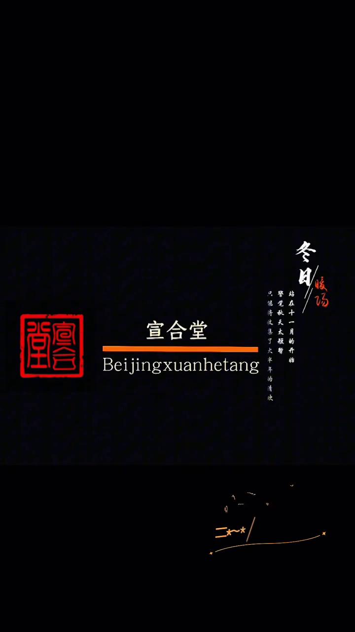 冬日站在十一，宣合堂。
橘子味的夏天。