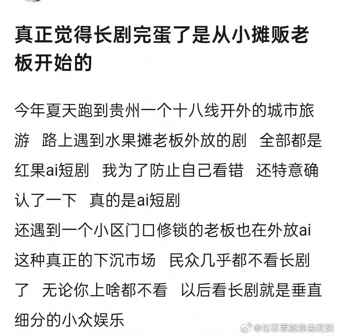 我觉得完蛋的是真人短剧吧喜欢追长剧的人和刷短剧的本来就是两拨人，AI短剧很难抢走