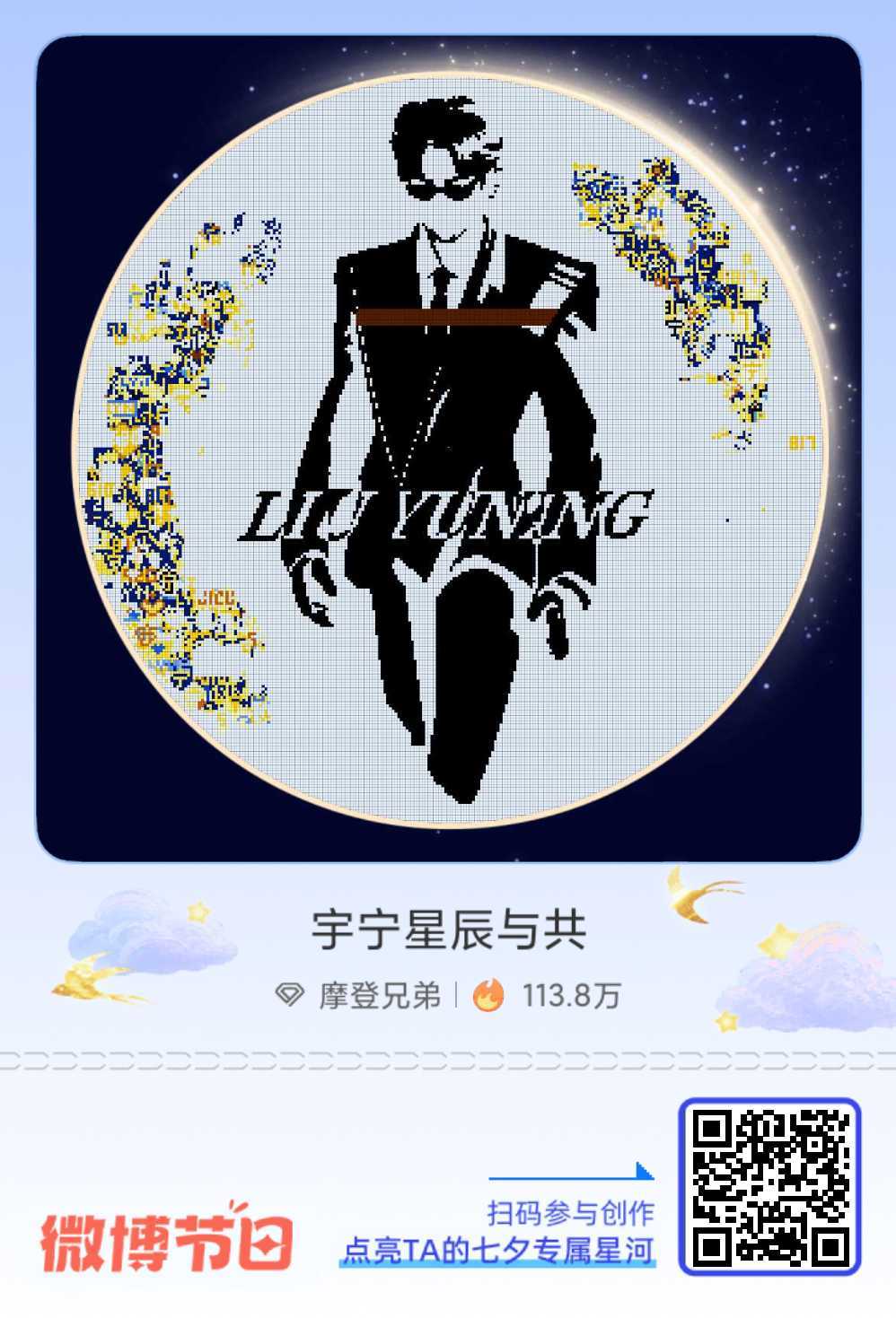 给摩登兄弟的七夕星河情书七夕告白新思路：赠一片璀璨星河！速戳加入 「摩饭的星河」