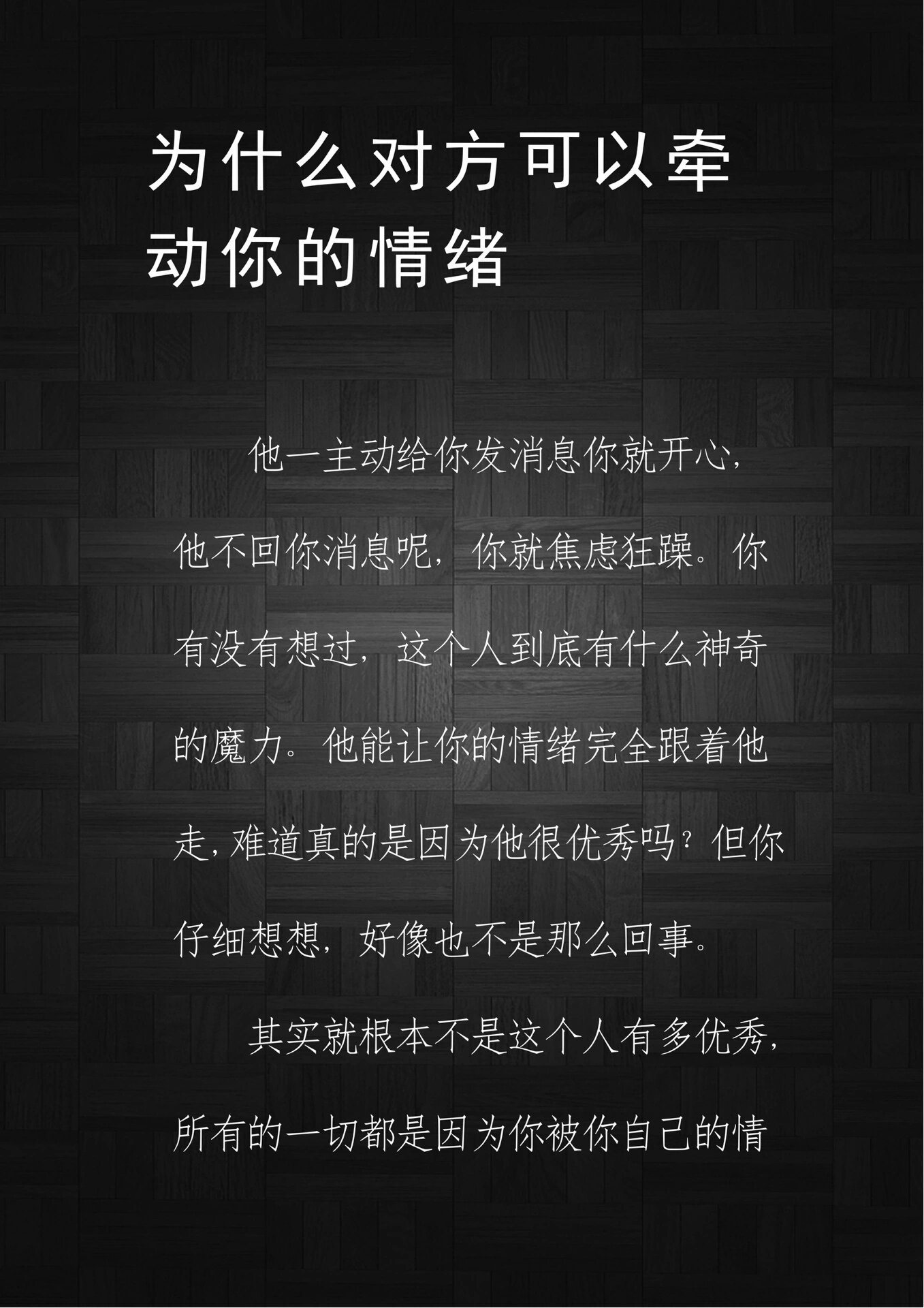 为什么对方可以牵动你的情绪？ ​​​