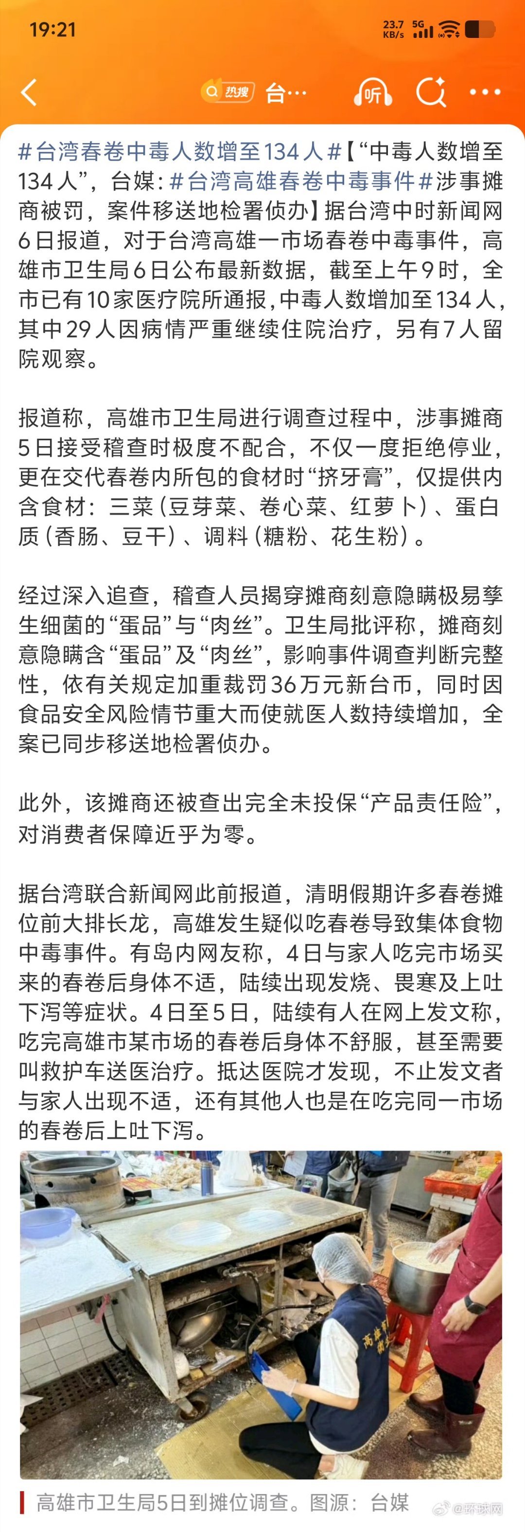 台湾春卷中毒人数增至134人 台湾的 中毒事件 还挺多人中招的