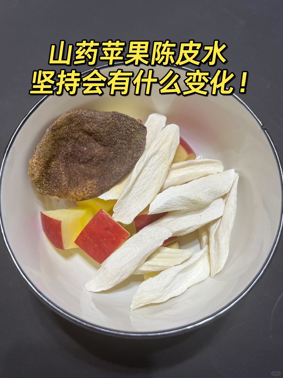 坚持喝了1个月，山药陈皮水真的没让我失望