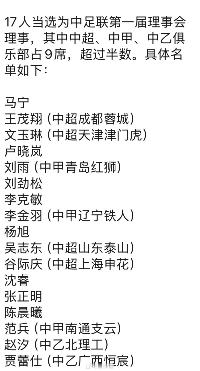 中足联在北京正式成立，李克敏当选为中足联理事长，上午网传的马宁也是理事之一。  