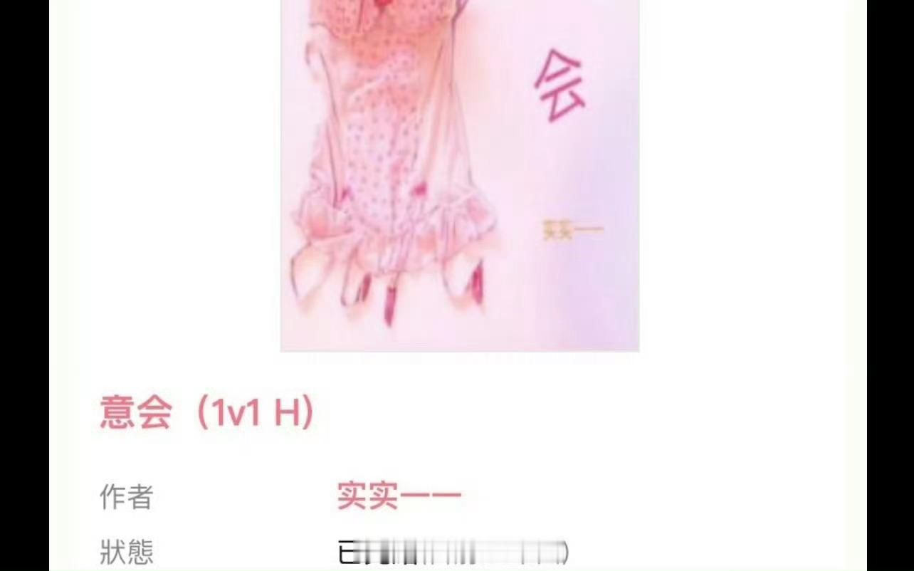 小说推荐：《意会》 作者:实实一一简评：娇俏心机少女vs腹黑邻家哥哥，青梅竹马，