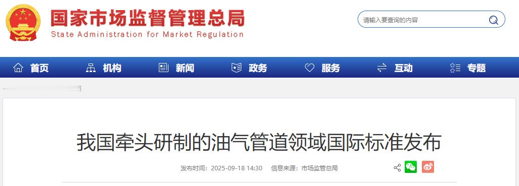 【我国牵头研制的油气管道领域国际标准发布】 9月18日消息，据央视，由我国牵头制