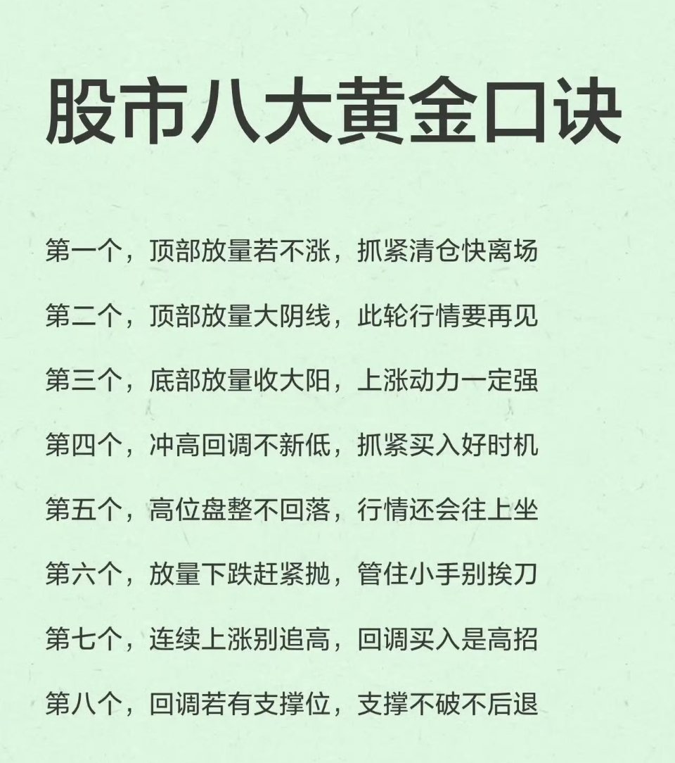股市八大黄金口诀：1. 顶部放量若不涨，抓紧清仓快离场   * 含义：股价在高位