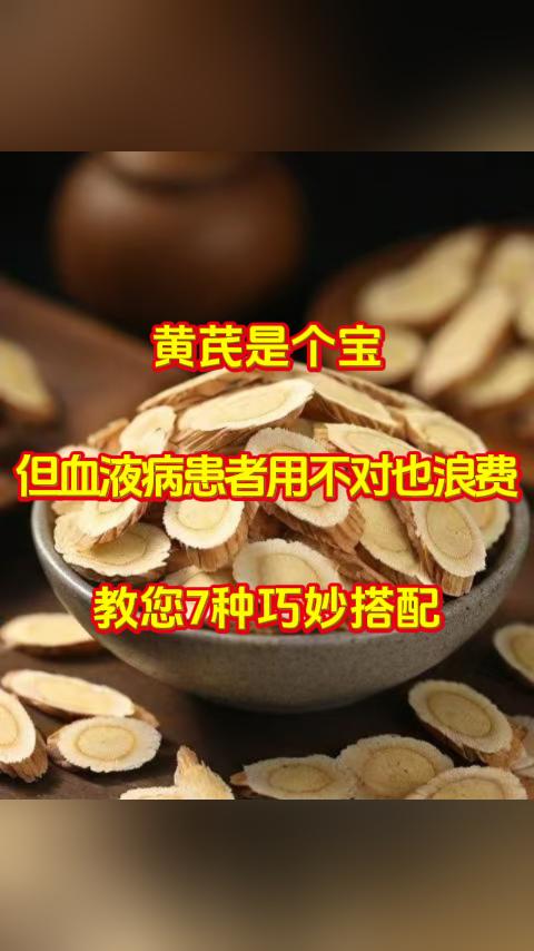 大家好，我是中医张广蕊医生，黄芪素有 “补气之王” 的美誉，在血液病调理中，不少