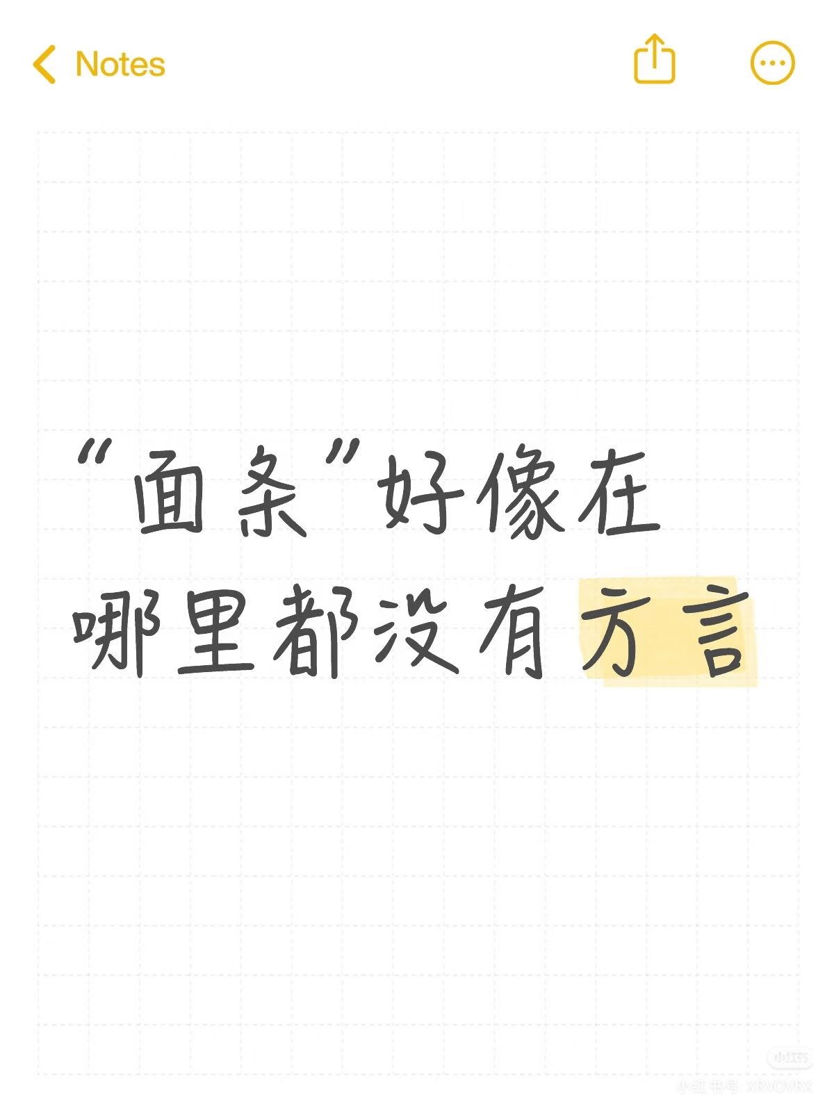 “面条”有方言吗？
朋友们：
请大家都来说说吧！

  “面条”好像在
哪里都没