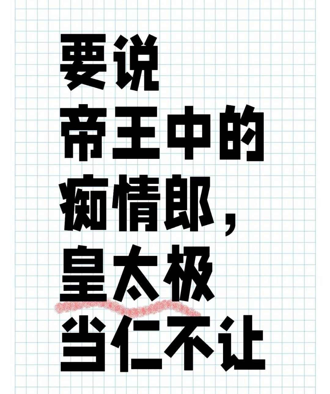 要说帝王中的痴情郎，皇太极当仁不让。