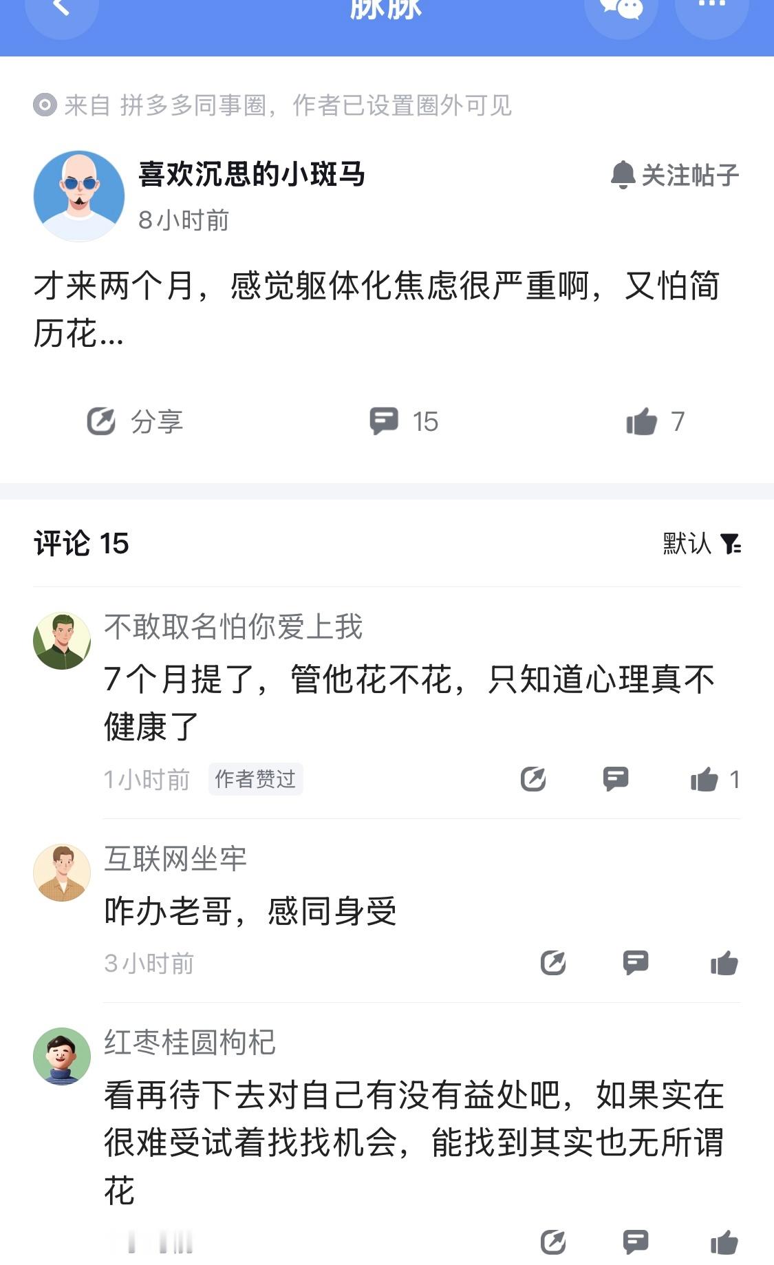 都焦虑躯体化了，还在担心简历会花的问题[哈哈] ​​​