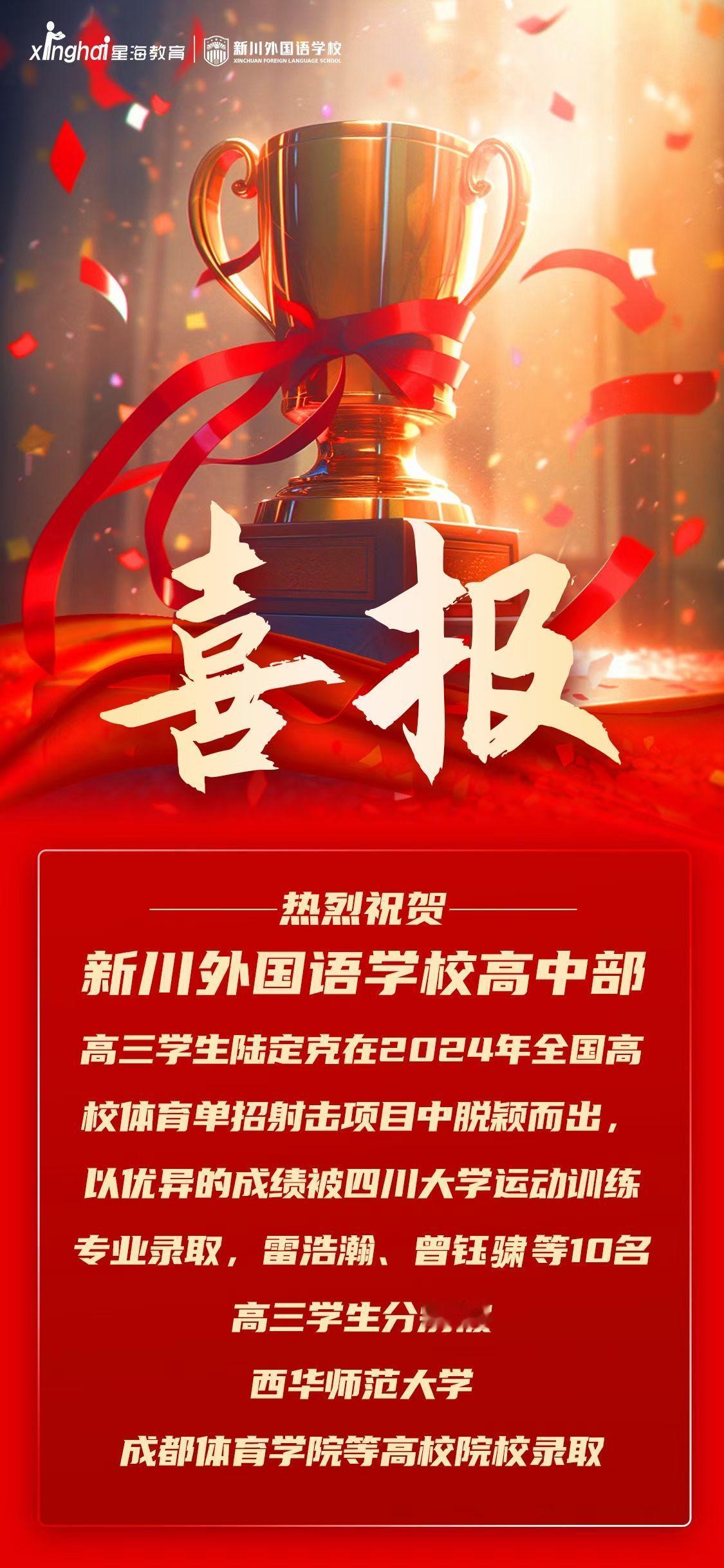 文体双修，身怀绝技！祝贺省陆校和新川外国语共同培养的11名学生提前被川大、成体、