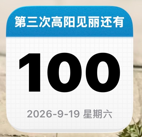 属于丽芬的倒计时开始了