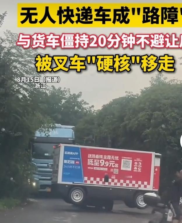 近日在浙江，一辆无人快递车在路上和货车狭路相逢，双方僵持足足20分钟。由于无人车