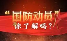 聊起国防动员，很多人第一印象想到民兵，我觉得国防动员法，应当把公务员、事业编、央