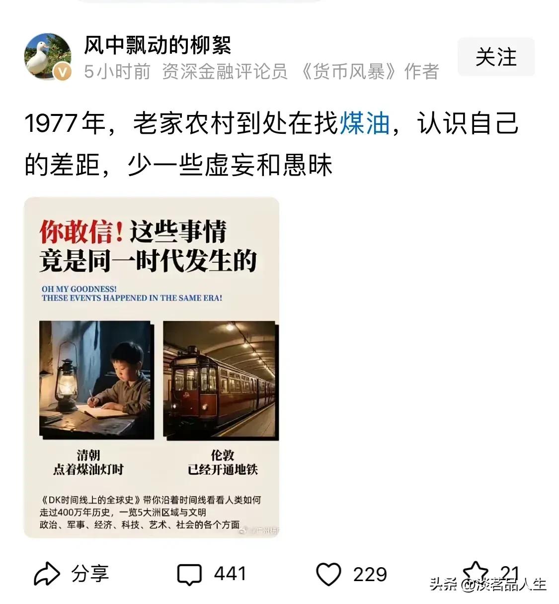 1977年我们在到处找煤油，我们承认落后，那么1977就已经通了地铁的伦敦，到了