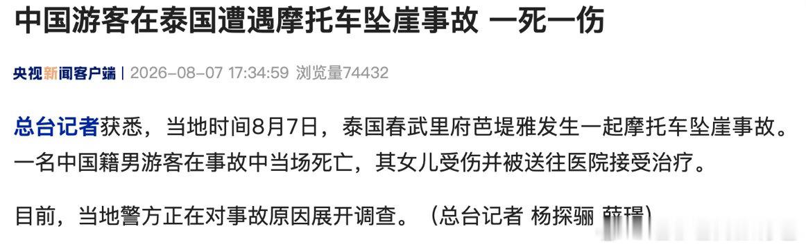 中国游客在泰国骑摩托坠崖1死1伤令人痛心的消息，泰国芭堤雅阁兰岛发生摩托坠崖意外