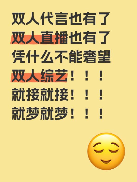 非官宣硬接双人综艺（🎁）