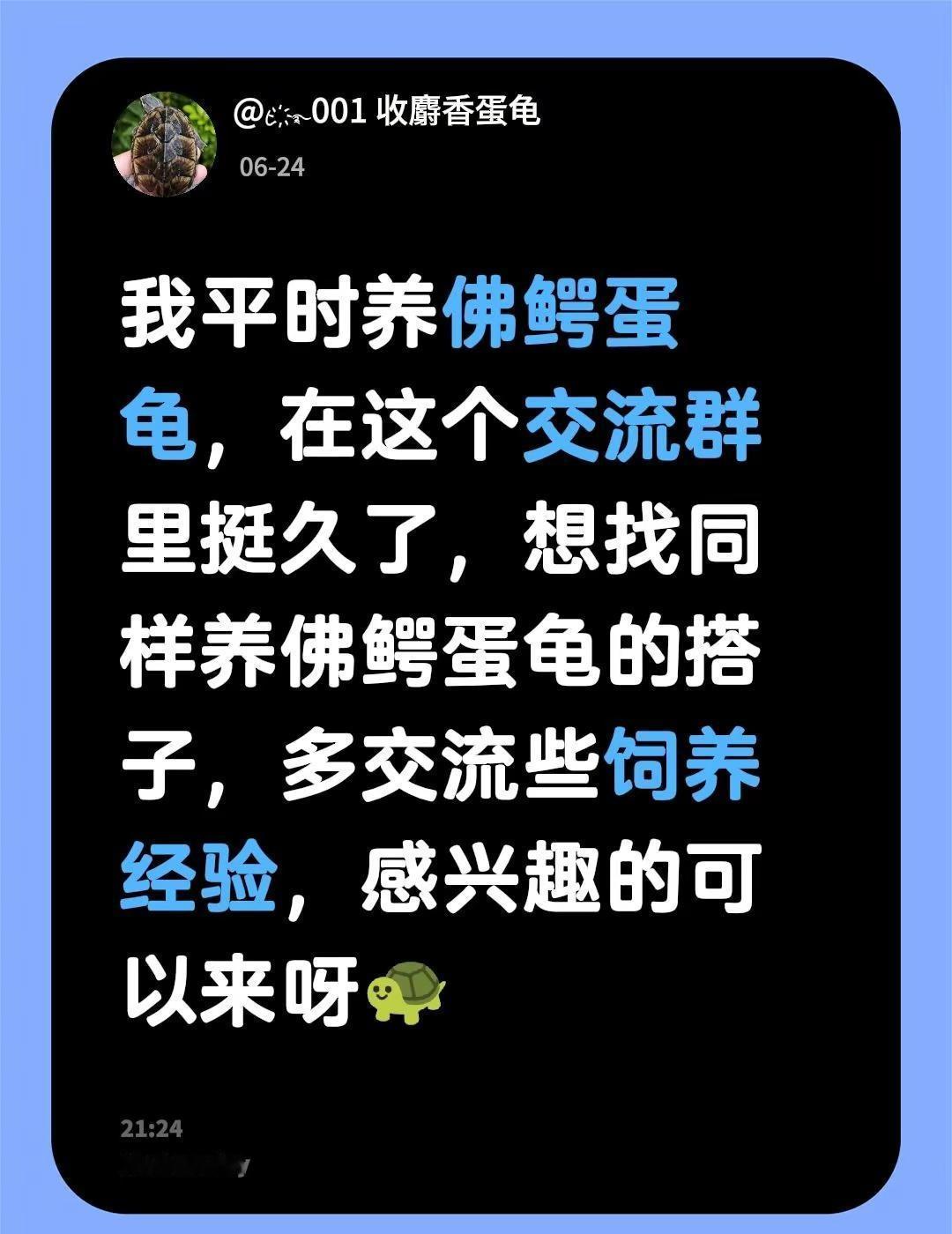 来自@群聊・佛鳄  蛋龟交流群：我平时养佛鳄蛋龟，在这个交流群里挺久了，想找同样