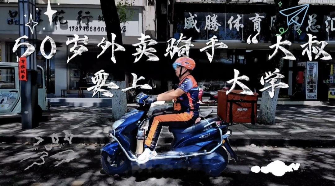 江西50岁外卖骑士圆30年前大学梦江西吉安50岁外卖骑手陈科永，坚守三十年求学初