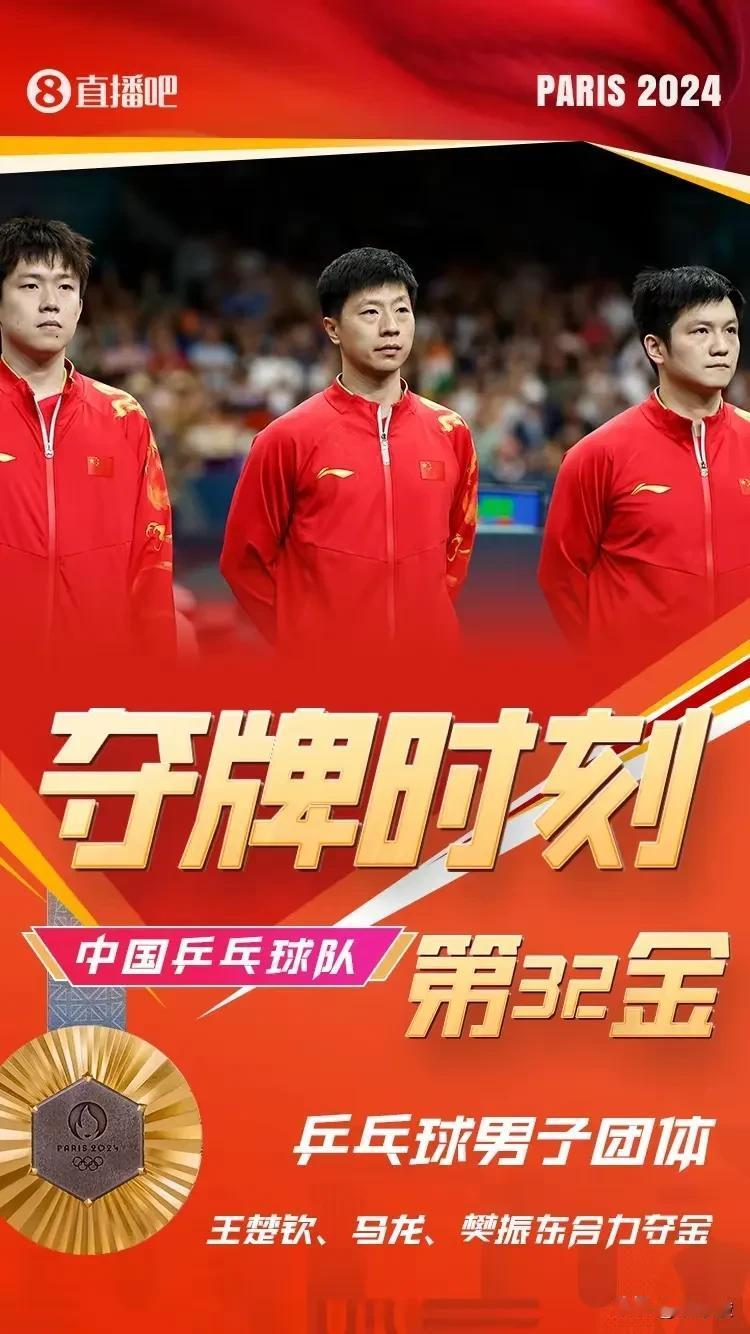 乒乓男团夺冠，中国重返金牌榜第一。

今晚男乒团体决赛，中国男队让人揪心，但没有