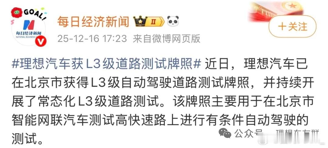 理想汽车已在北京市获得L3级自动驾驶道路测试牌照，并持续开展了常态化L3级道路测