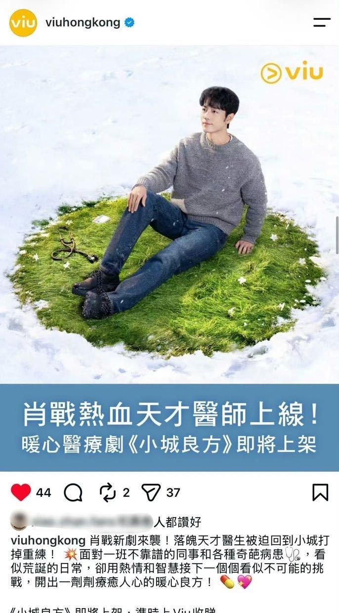 Viu平台预告肖战小城良方，即将播出！
燥候这个热血天才医师刘铮亮[不愧是你] 