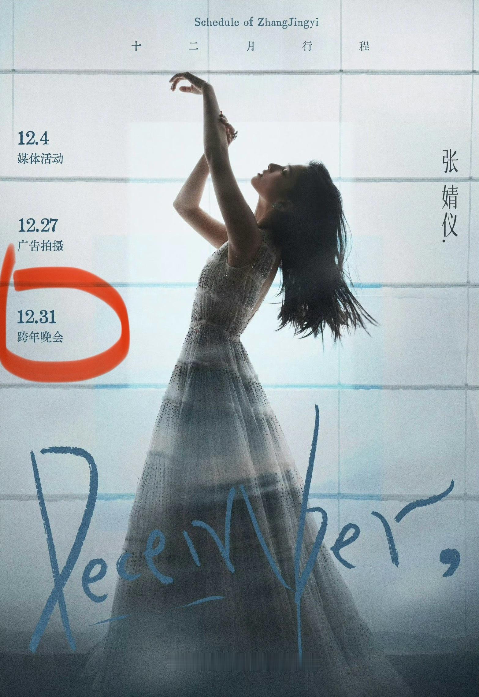 张婧仪要参加跨年晚会了，在哪家卫视？