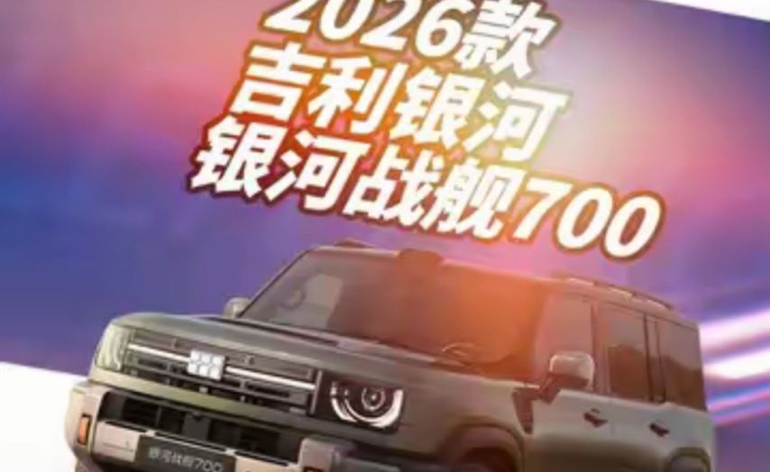 第一视角试驾2026款 吉利银河 银河战舰700 4/6