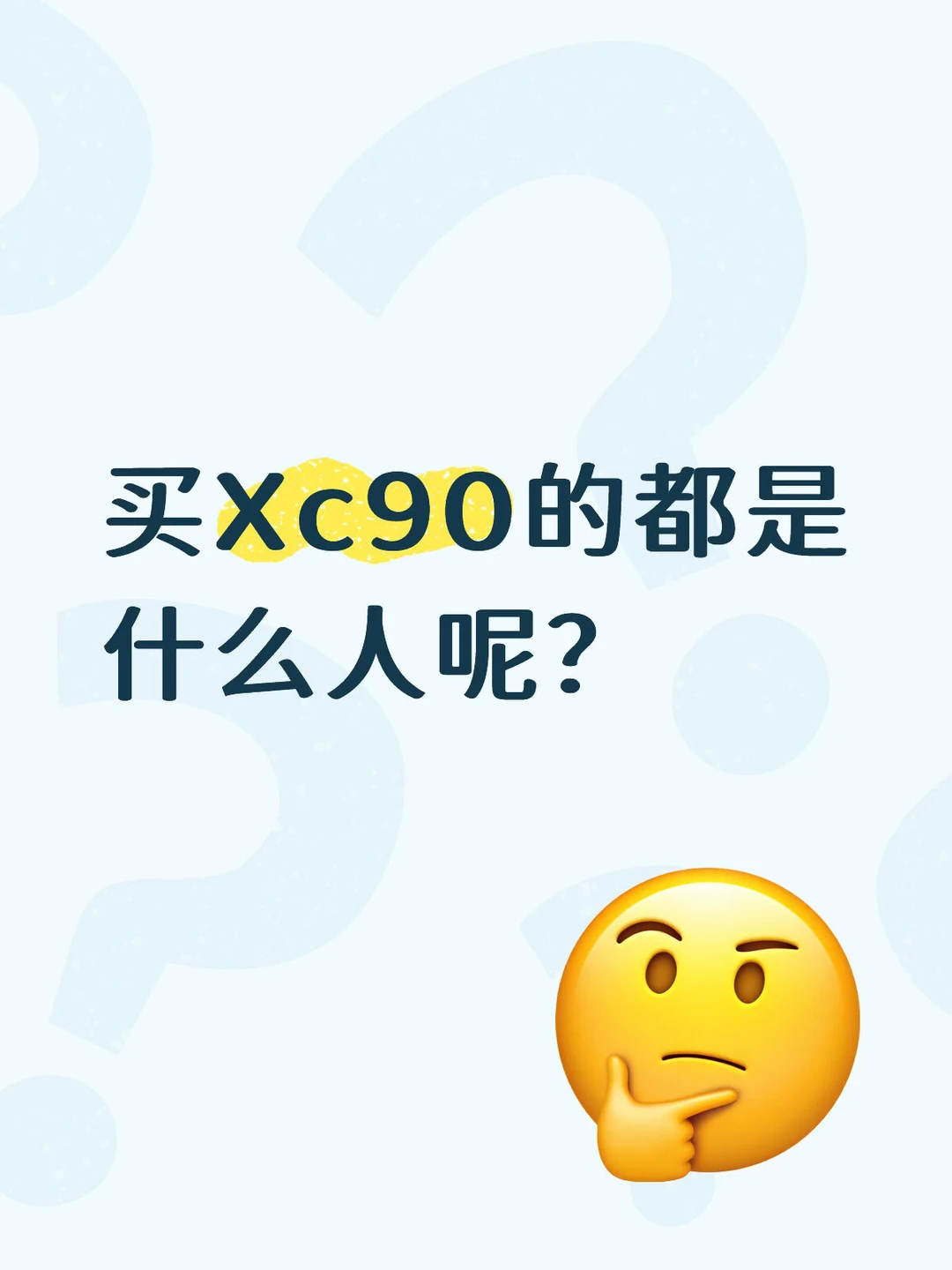买XC90的都是什么人群？