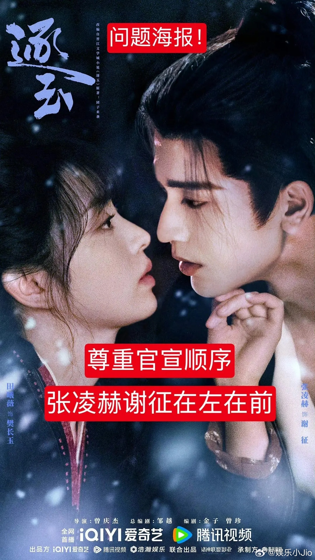 张凌赫粉丝维权中，对逐玉海报不满，说没有尊重官宣顺序，疑似樱桃琥珀后遗症。。。 