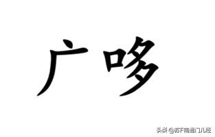“鹅”，在南通各地方言分别怎么说？一般来说，除了沙地话，南通其他方言都叫“鹅”，