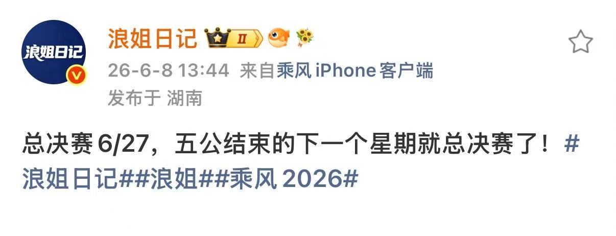 浪姐五公结束下一个星期总决浪姐总决进入倒计时了 好快！ 