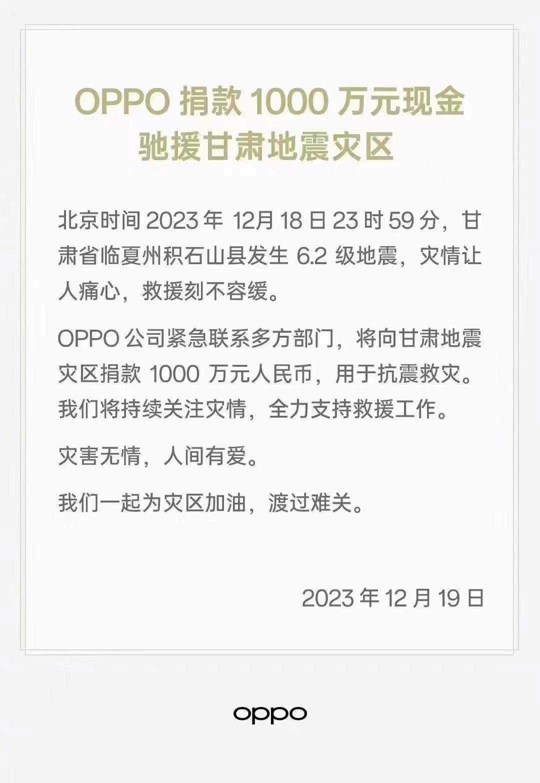 OPPO捐款1000万元现金，驰援甘肃地震灾区。灾害无情，人间有爱，我们一起为灾