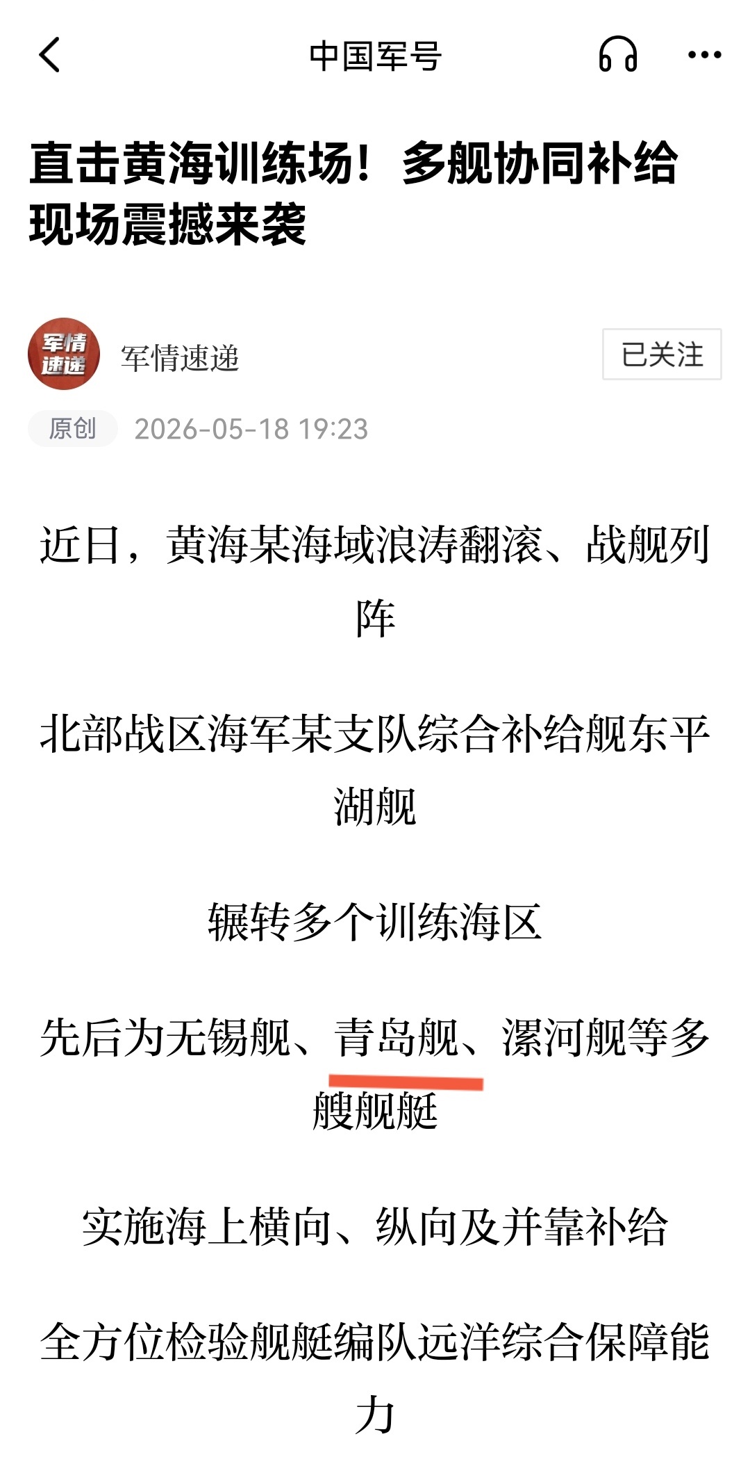 5月28日即将迎来服役30周年纪念日的青岛舰依然奋战在演训一线 
