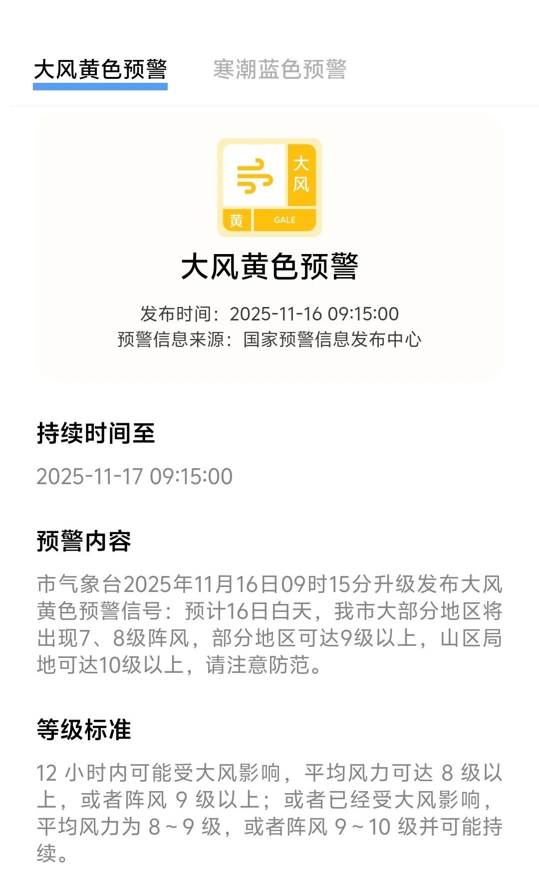 双预警杀到！寒潮+大风这波得这么防⚠️
❄️【寒潮蓝色预警】16-17日石景山气
