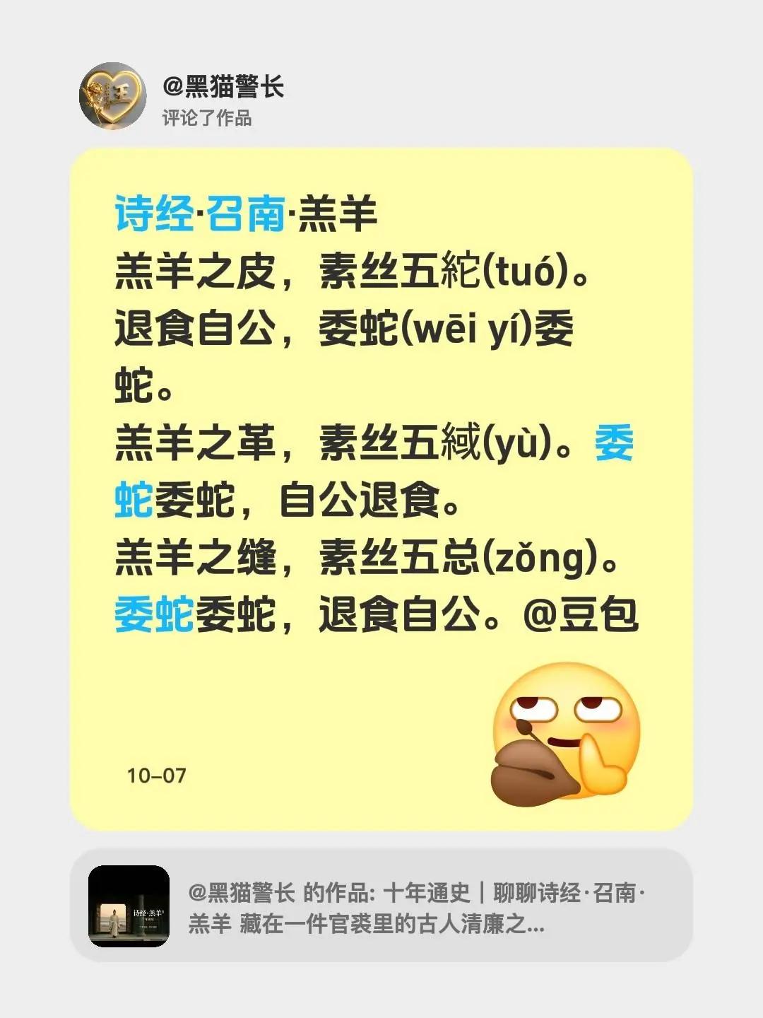 我评论了@黑猫警长 的作品：诗经·召南·羔羊羔羊之皮，素丝五紽(tuó)。退食自