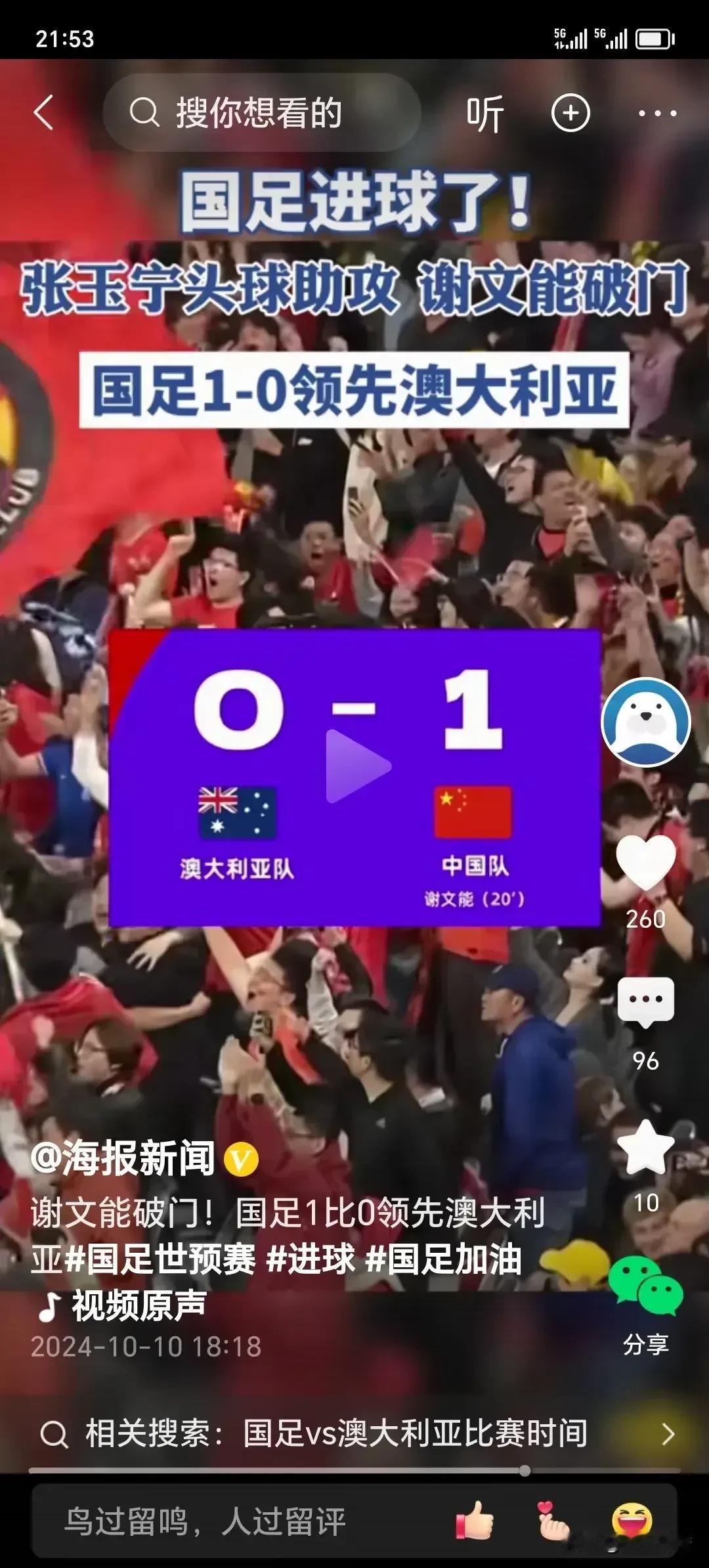 中国足球远赴澳大利亚，刚开始看上去蛮不错的，0：1中国领先澳大利亚，进球的高光时
