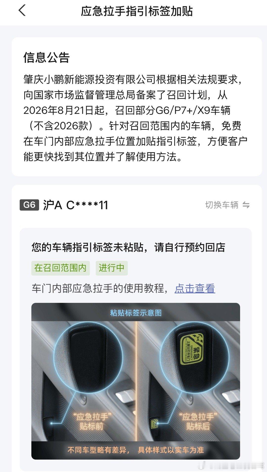 小鹏还是良心的 为了个应急拉手贴纸召回  大家可以等保养或者维修在进店一起弄了 