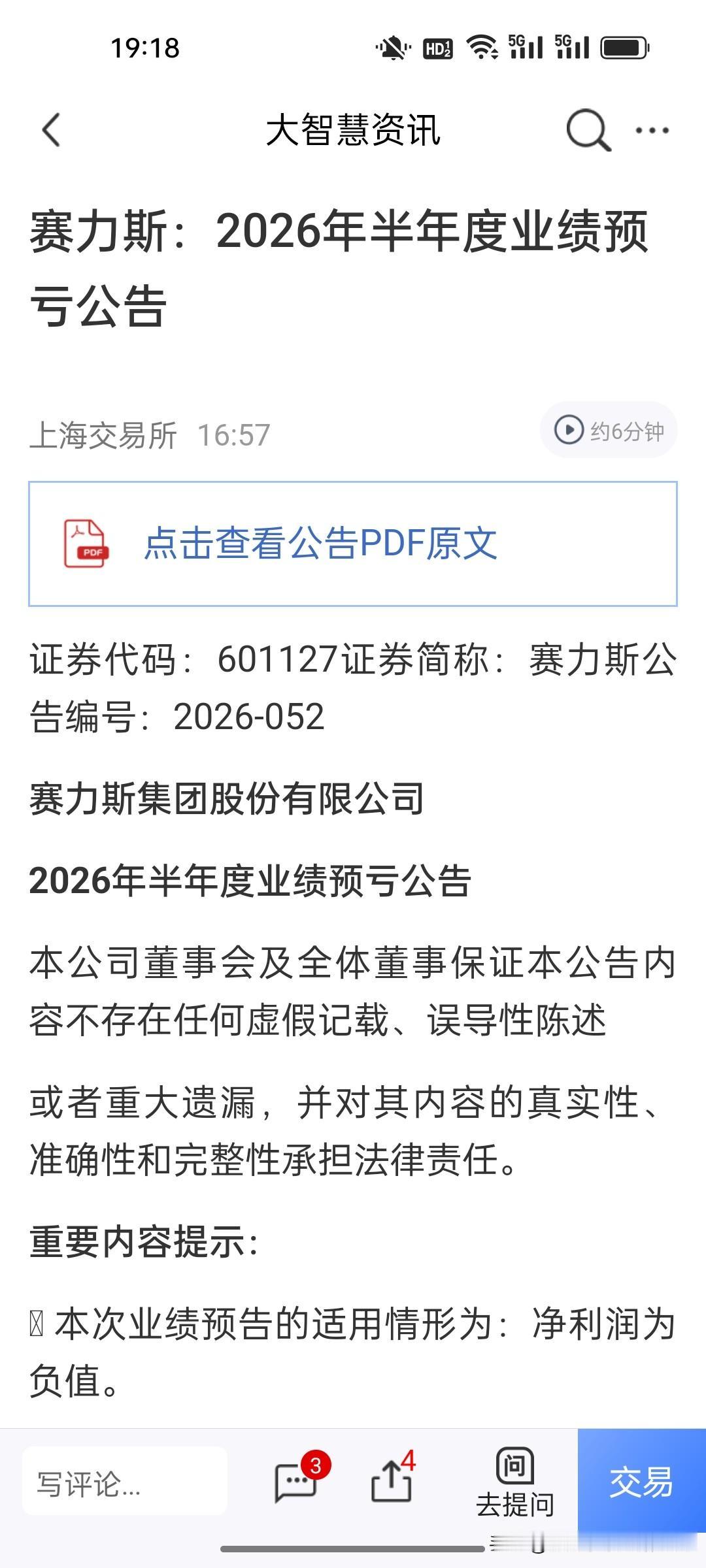 赛力斯的28.72万户持仓股民今晚怕是彻夜难眠！刚刚，赛力斯发布了半年预亏15-