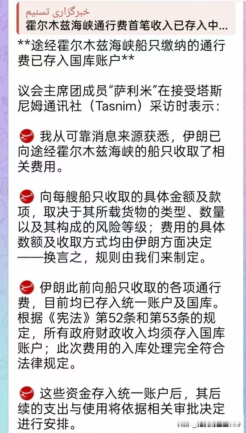 伊朗宣布已收到首笔霍尔木兹通行费，这笔资金已汇入该国中央银行。具体金额未予披露。