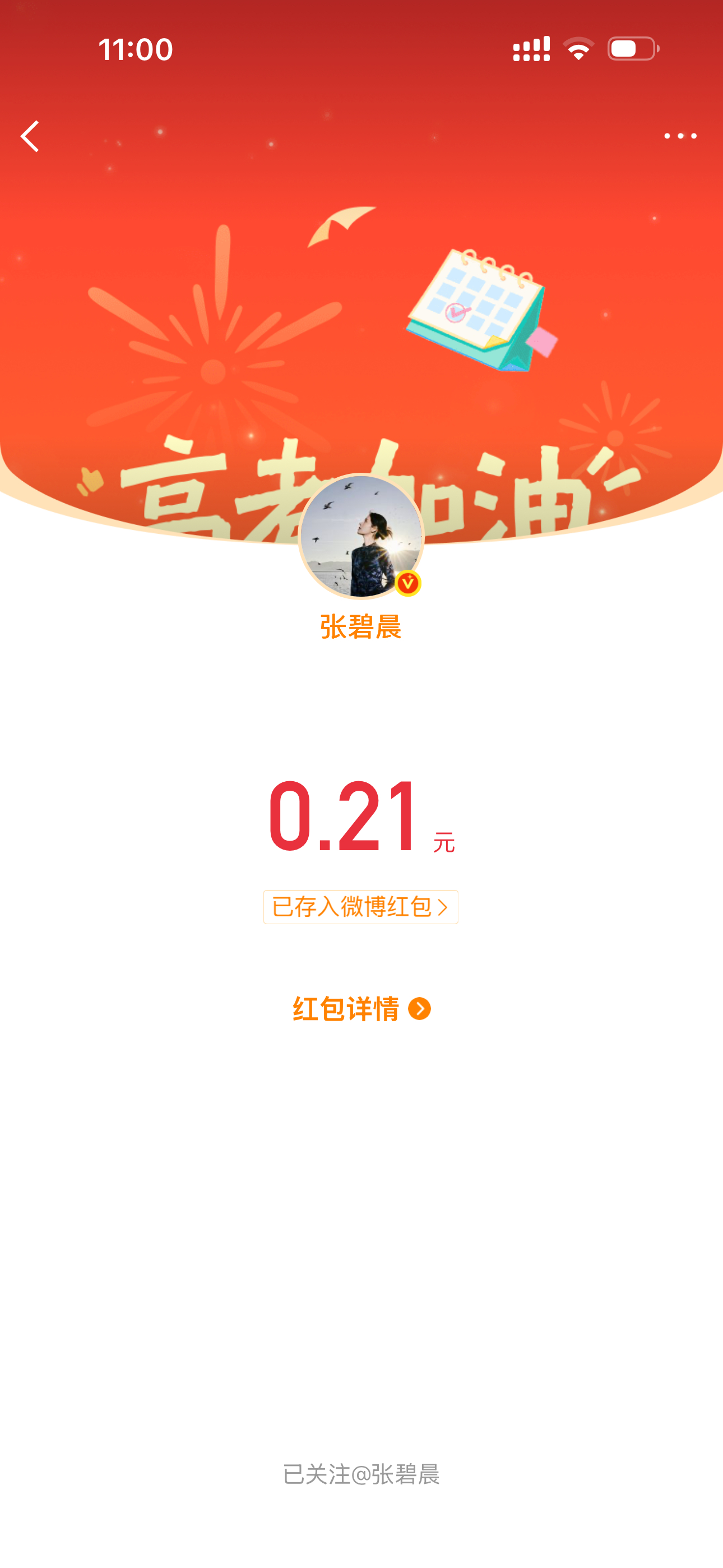 陈都灵张碧晨即将发红包谢谢碧晨姐姐祝今年考生高考顺利，金榜题名！碧晨姐姐晚上竞演