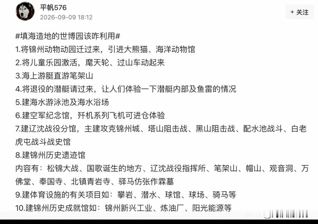 这位网友对世博园的规划太到位了，特别是开发锦州笔架山到世博园快艇航线这条思路太绝