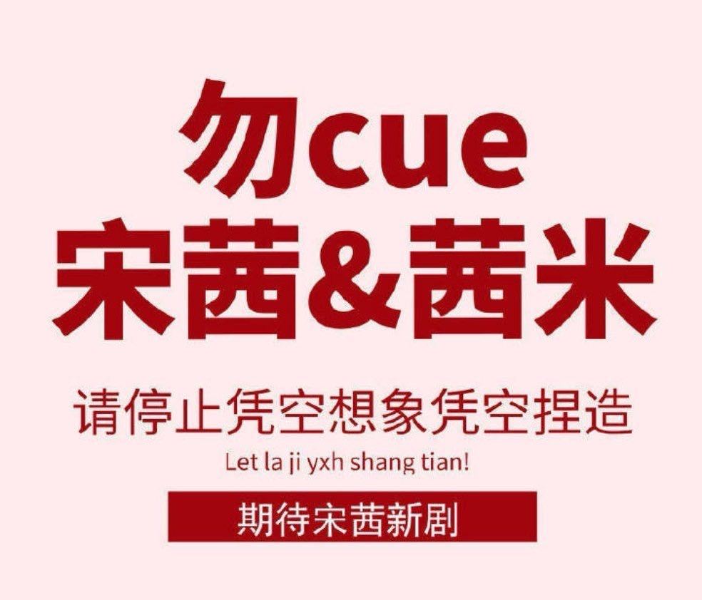 宋茜和茜米很忙的，没空搭理碰瓷的 
