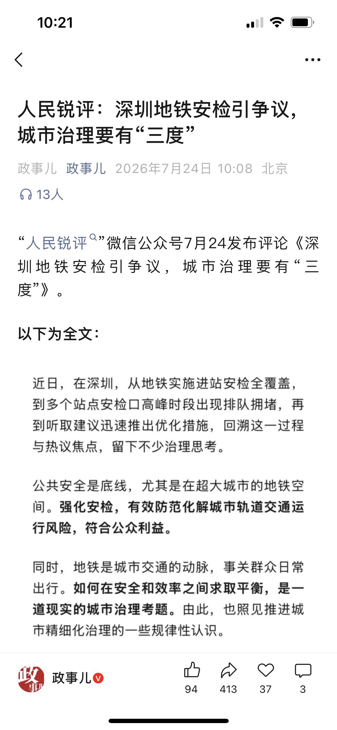 人民锐评：深圳地铁安检引争议，城市治理要有“三度”