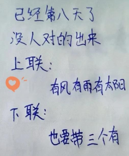 一副对联悬挂整整八天，邻里能人齐聚，愣是没人工整对出下联
小区门口贴出趣味上联：