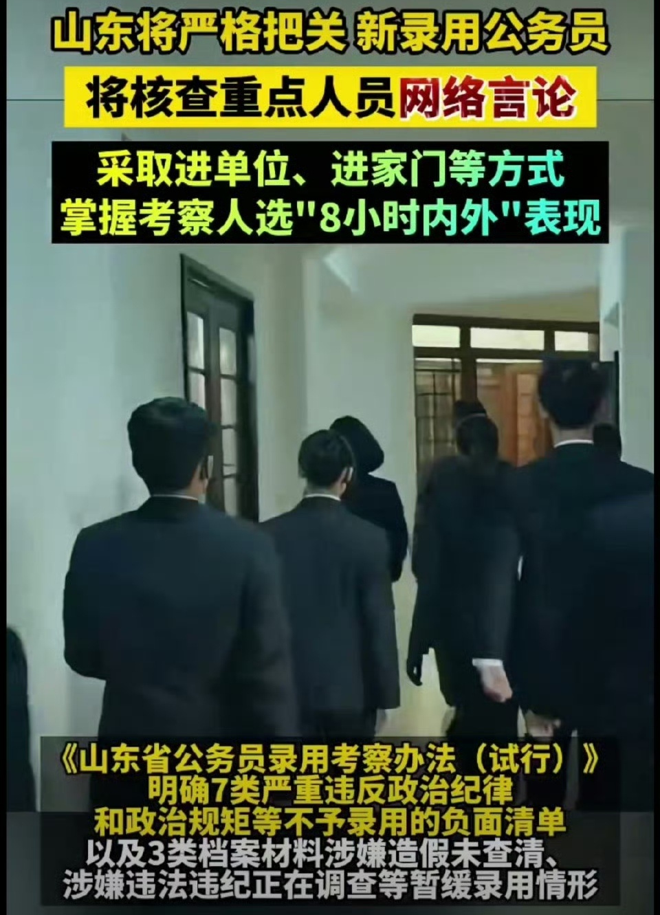 近日，山东省出台的《山东省公务员录用考察办法（试行）》，首次把“网络社交平台言论