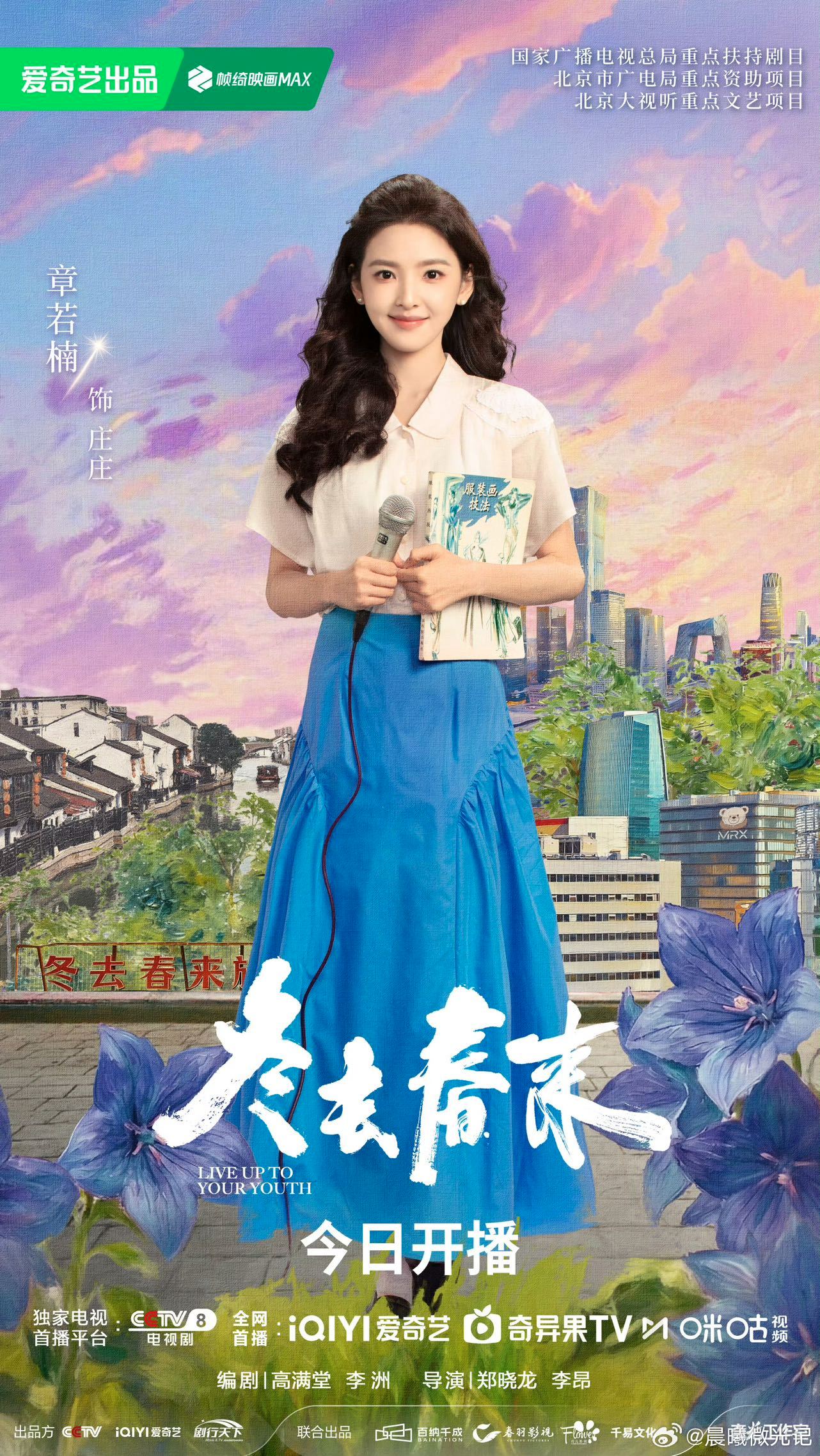 冬去春来今日开播 开播即爆款预定🎉！《冬去春来》还原最真实的 90 年代北漂，