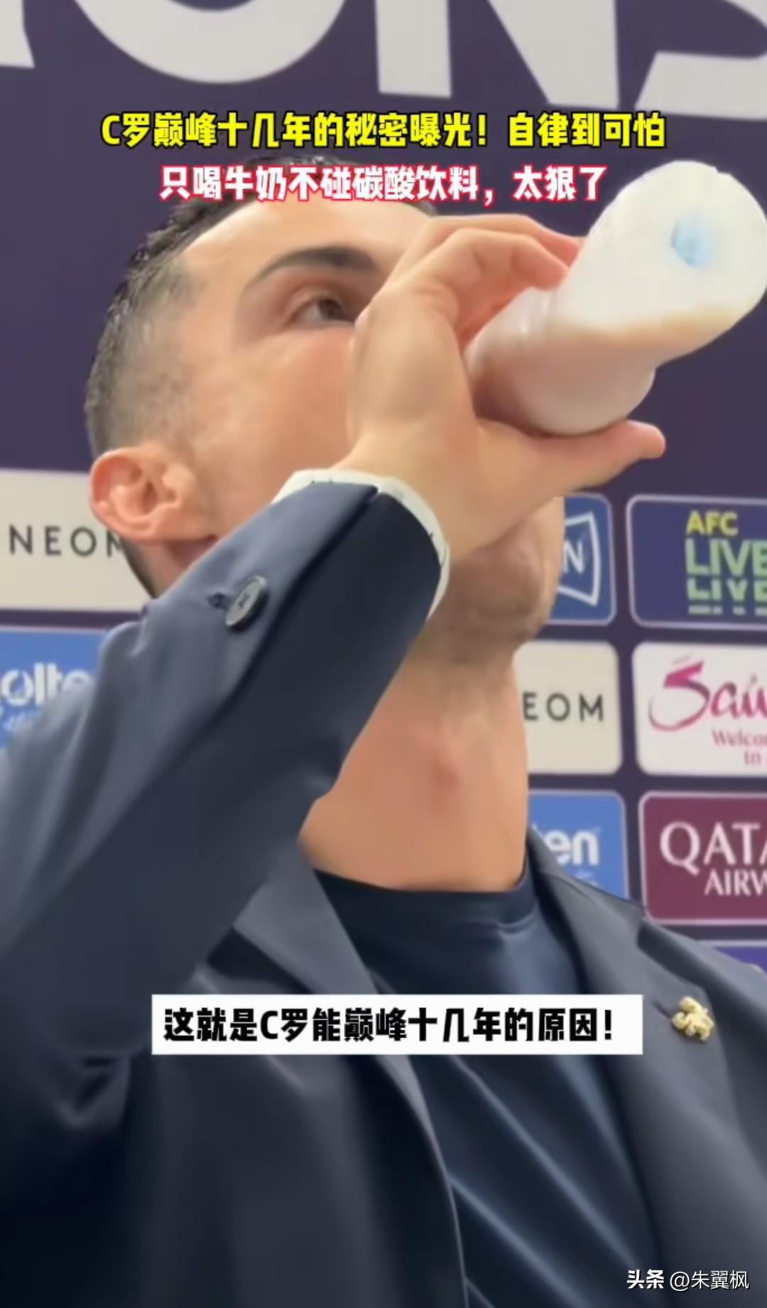 C罗这张喝牛奶的视频在网上疯传，说他自律到可怕，坚决不喝碳酸饮料什么的。这不很正