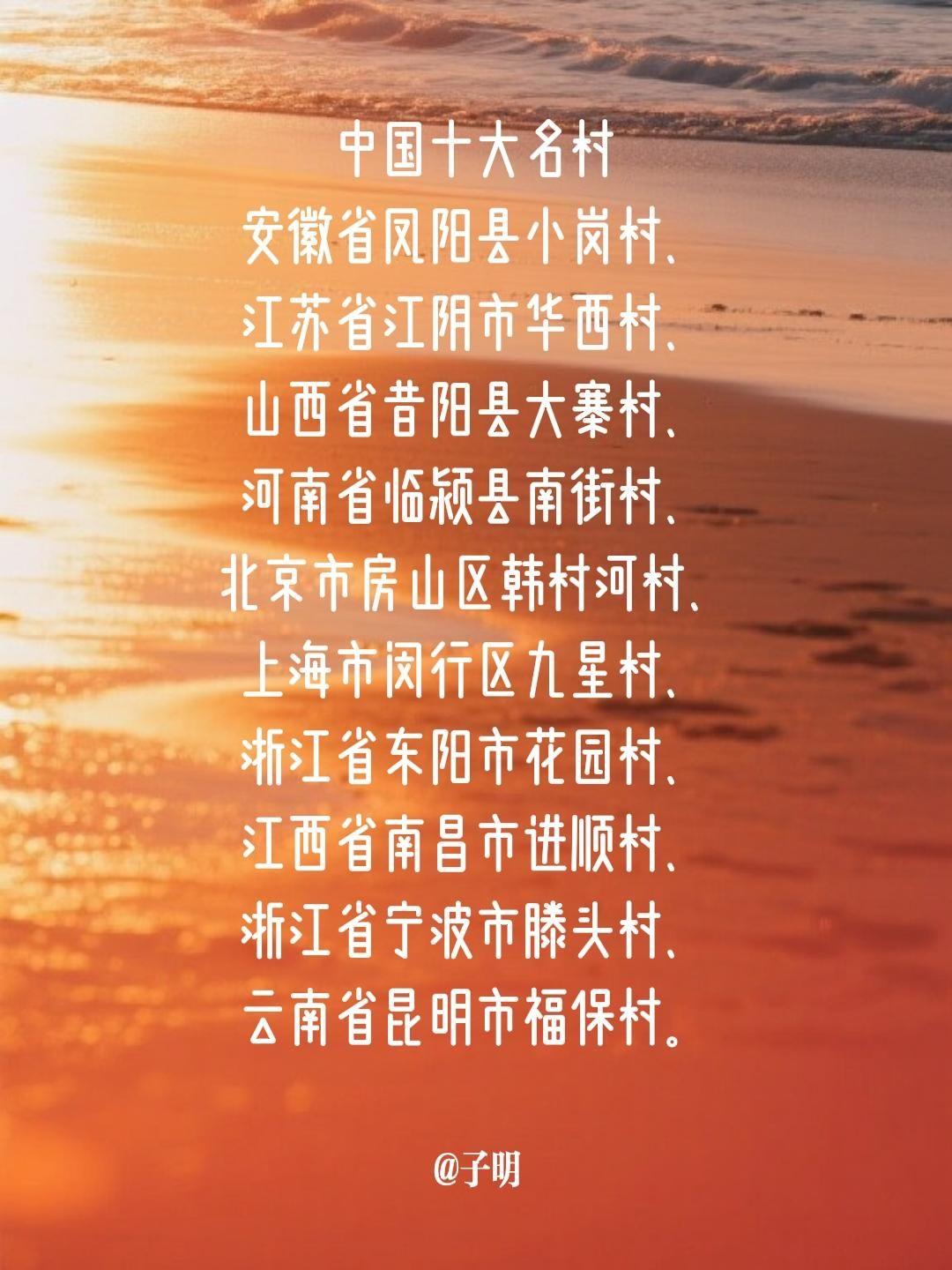 中国十大名村 安徽省凤阳县小岗村、 江苏省江阴市华西村、 山西省昔阳县...